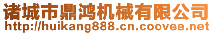 諸城市鼎鴻機(jī)械有限公司