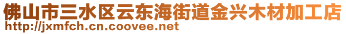 佛山市三水区云东海街道金兴木材加工店