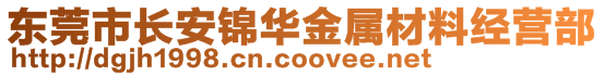 东莞市长安锦华金属材料经营部