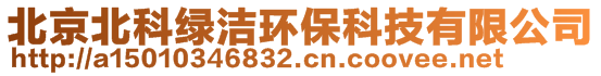 北京北科绿洁环保科技有限公司