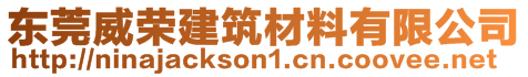 东莞威荣建筑材料有限公司