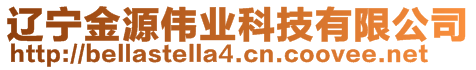 遼寧金源偉業(yè)科技有限公司