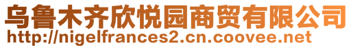 烏魯木齊欣悅園商貿有限公司