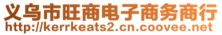 义乌市旺商电子商务商行