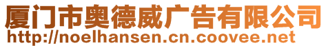 廈門市奧德威廣告有限公司
