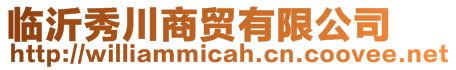 臨沂秀川商貿有限公司