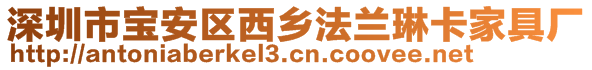 深圳市寶安區(qū)西鄉(xiāng)法蘭琳卡家具廠