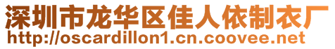 深圳市龍華區(qū)佳人依制衣廠