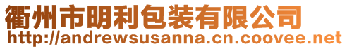 衢州市明利包裝有限公司