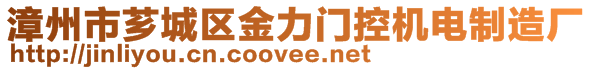 漳州市薌城區(qū)金力門控機(jī)電制造廠