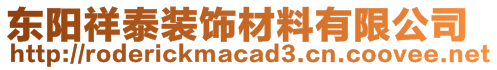 東陽(yáng)祥泰裝飾材料有限公司