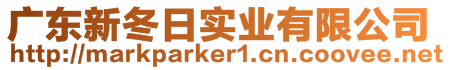 廣東新冬日實業(yè)有限公司