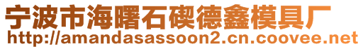 寧波市海曙石碶德鑫模具廠