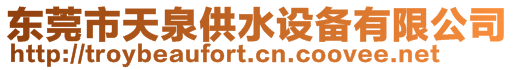 東莞市天泉供水設備有限公司