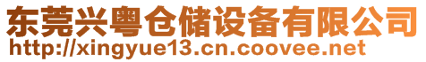 東莞興粵倉(cāng)儲(chǔ)設(shè)備有限公司