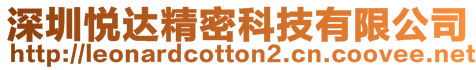 深圳悅達精密科技有限公司