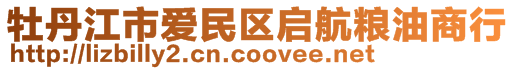 牡丹江市愛民區(qū)啟航糧油商行