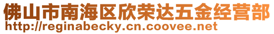 佛山市南海區(qū)欣榮達(dá)五金經(jīng)營(yíng)部