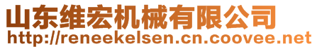 山東維宏機械有限公司