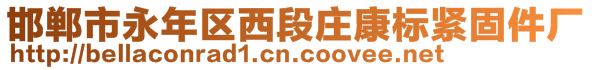 邯鄲市永年區(qū)西段莊康標(biāo)緊固件廠