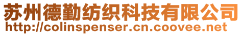 蘇州德勤紡織科技有限公司