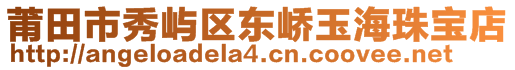 莆田市秀嶼區(qū)東嶠玉海珠寶店