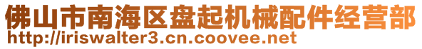 佛山市南海區(qū)盤起機(jī)械配件經(jīng)營(yíng)部