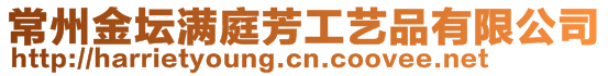常州金壇滿庭芳工藝品有限公司