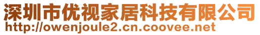 深圳市優(yōu)視家居科技有限公司