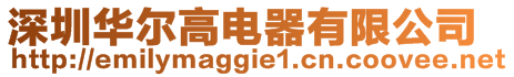 深圳華爾高電器有限公司