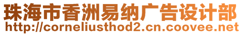 珠海市香洲易納廣告設計部