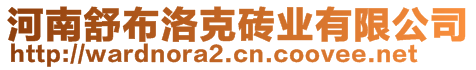 河南舒布洛克磚業(yè)有限公司