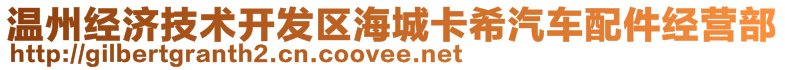 溫州經(jīng)濟技術(shù)開發(fā)區(qū)海城卡希汽車配件經(jīng)營部