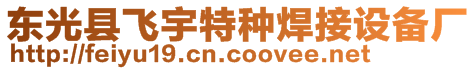 東光縣飛宇特種焊接設(shè)備廠