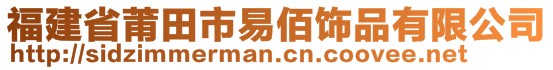 福建省莆田市易佰飾品有限公司