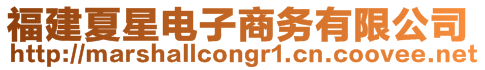 福建夏星電子商務(wù)有限公司