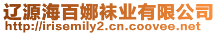 遼源海百娜襪業(yè)有限公司