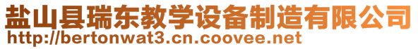 鹽山縣瑞東教學(xué)設(shè)備制造有限公司