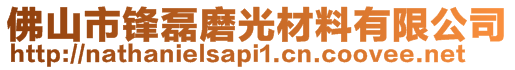 佛山市鋒磊磨光材料有限公司