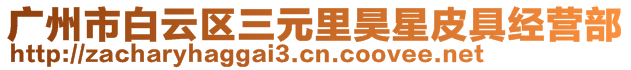 廣州市白云區(qū)三元里昊星皮具經(jīng)營(yíng)部