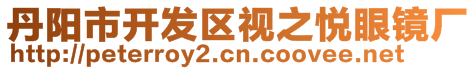 丹陽(yáng)市開(kāi)發(fā)區(qū)視之悅眼鏡廠