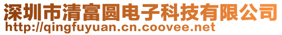 深圳市清富圓電子科技有限公司