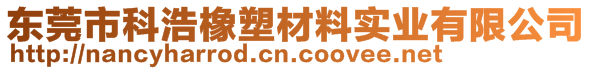 东莞市科浩橡塑材料实业有限公司