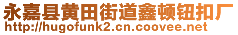 永嘉縣黃田街道鑫頓鈕扣廠