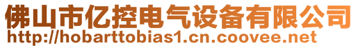 佛山市億控電氣設(shè)備有限公司