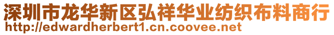 深圳市龍華新區弘祥華業紡織布料商行