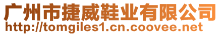 廣州市捷威鞋業(yè)有限公司