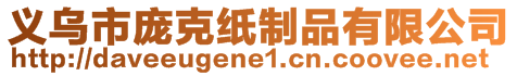 義烏市龐克紙制品有限公司