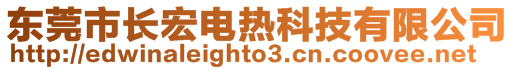 東莞市長(zhǎng)宏電熱科技有限公司