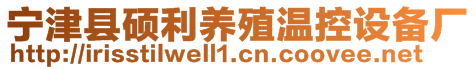 寧津縣碩利養(yǎng)殖溫控設(shè)備廠